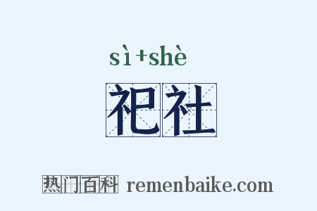 祀社是什么意思的图片